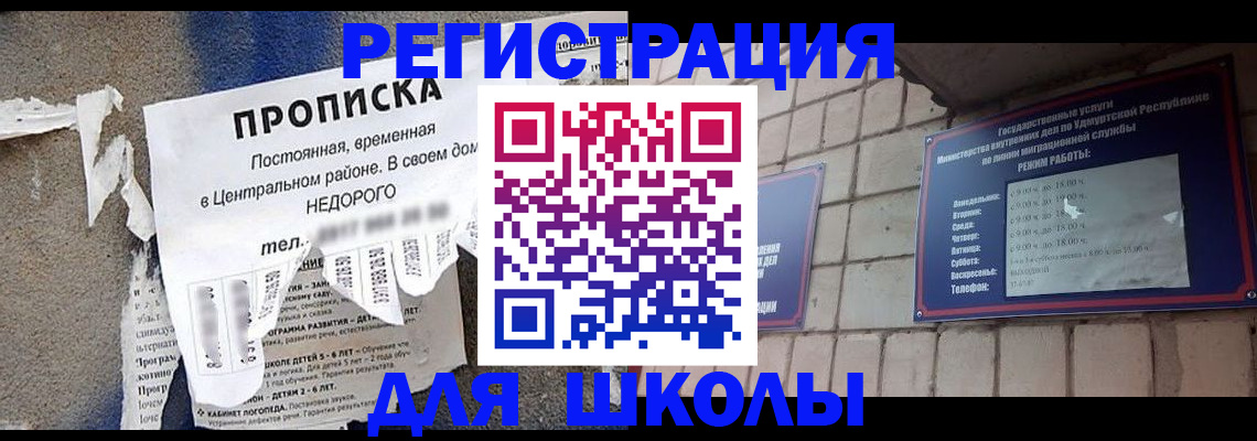 прописка для школы в Бакале